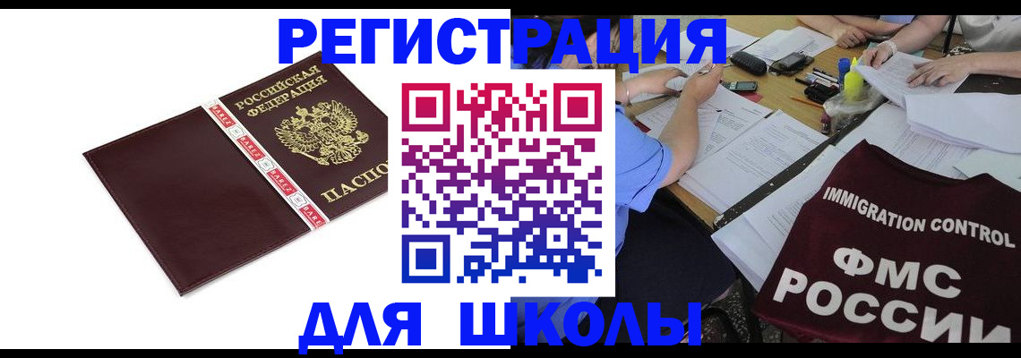 регистрация для школы в Гурьевске
